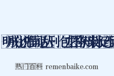 明成化说唱词话丛刊·包龙图陈州粜米记组词是什么意思的图片
